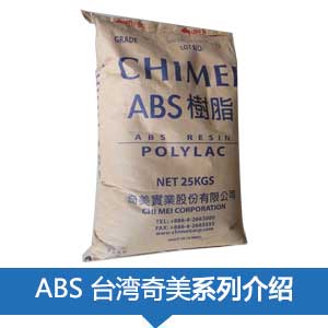 现货销售台湾奇美POLYLAC® ABS 塑胶原料